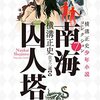 横溝正史『横溝正史少年小説コレクション7 南海囚人塔』（柏書房）