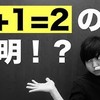 1+1=2の証明が難しいって本当？(ペアノの公理)