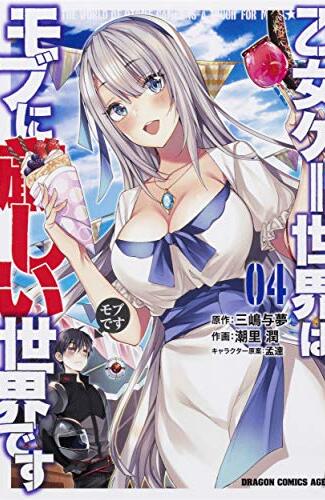 【漫画レビュー/感想/あらすじ】乙女ゲー世界はモブに厳しい世界です 04【三嶋与夢/潮里潤 】