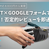 ChatGPT×Googleフォームで感情分析！否定的レビューを即通知