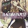 活字中毒：RAIL WARS!(7)