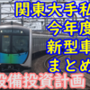 関東大手私鉄 今年度誕生・更新する車両【設備投資計画まとめ】