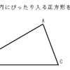 三角形内に図形を作図する問題（２）