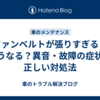 ファンベルトが張りすぎるとどうなる？異音・故障の症状と正しい対処法