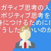 ネガティブな人がポジティブ思考になるには。事実と思い込みを切り離す練習から始めよう。