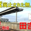 波乱万丈の歴史を歩んできた無人駅「田吉」をご紹介【2020-09九州10】