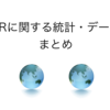 VRに関する統計・データまとめ