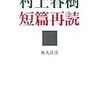 風丸良彦『村上春樹短編再読』