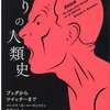 【書評・要約】怒りの感情と向き合える！『怒りの人類史』