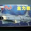  バンダイ 宇宙戦艦ヤマト メカコレクション No.3 地球防衛軍艦隊 主力戦艦 完成