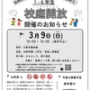 3/9 校庭開放を予定通り開催します!