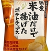 悪い油を使っていない 深川油脂工業 米油だけで揚げたポテトチップス 体に安心して食べれる