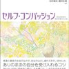 また一難→セルフ・コンパッションへ