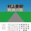 【新刊案内】出る本、出た本、気になる新刊！企画展の公式図録「村上春樹 映画の旅」が気になる！宮部みゆきのSF短編集「さよならの儀式」文庫化（2022.10/2週）
