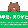 【2024年6月最新】LINE PAYがついに終了？今後どうするか？