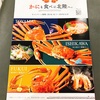 最近、駅でよく見かける北陸のカニのポスター、全部同じカニらしい2018/12/30今日使ったお金