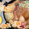 麹でおでん・麹たこ飯・大根の下ごしらえ方法