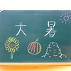 「大暑」ってどんな日？小学生と学ぶ意味・由来・豆知識まとめ