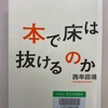 本で床は抜けるのか