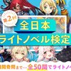 第2回全日本ライトノベル検定を受けてみたわよ！