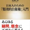 トランプが大統領に選ばれたので「日本人のための集団的自衛権入門　石破茂」を読んでみた