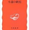 川西政明『小説の終焉』