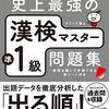 ≪漢字検定≫　２０２０年度第３回試験データが公表されました！！漢字検定２級の合格率は２９．７％