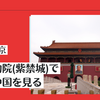 【旅行記】北京 世界遺産、故宮博物院(紫禁城)で壮大な中国を見る