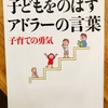 【おすすめ育児本】子どもをのばすアドラーの言葉:子どもにイライラしてしまう人へ