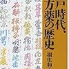 江戸時代、漢方薬の歴史（羽生 和子）