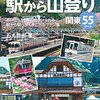 【書評】秋の行楽シーズン計画に！『駅から山登り　関東55コース』