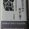 　『白川文字学の原点に還る──「甲骨金文学論叢」を読む』（朋友書店）