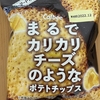 午前中のおやつ！ファミリーマート『まるでカリカリチーズのようなポテトチップス』を食べてみた！