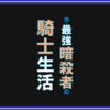 "ネタバレ"『元・最強暗殺者の騎士生活』のご紹介