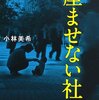 最近、読んでいた本　データって、大切。　「ルポ　産ませない社会」