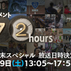 NHK 『ドキュメント72時間』 年末スペシャル ～2018年12月29日（土） 13：05-17：55～