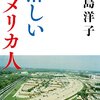 70年代日本人から見たアメリカ『淋しいアメリカ人』桐島洋子