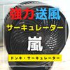 最大風量約170%アップの強力ターボ送風！3Dスウィングサーキュレーター「嵐」購入レビュー