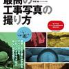 【読書メモ】最高の工事写真の撮り方 国土交通省デジタル写真管理情報基準 最新対応版