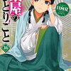 ５月３０日販売：ライトノベル　「薬屋のひとりごと　16巻」他
