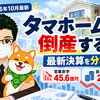 【2026年10月最新】タマホームは倒産する？45億円赤字・自己資本比率22.2％を分析