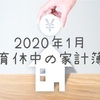 ◆2020年1月◆育休中の家計簿公開