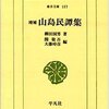 柳田国男と異界の接点