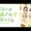 2025年春アニメ1話感想：日々は過ぎれど飯うまし