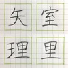 里 理 室 矢 のきれいな書き方。