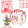 【風景印】川越笠幡郵便局(＆2020.1.6押印局一覧)