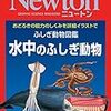 【読者372】Newton ふしぎ動物図鑑　水中のふしぎ動物