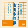 2023.1.3 御殿場線と身延線 ～市川本町駅～