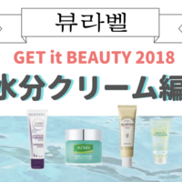 アイクリーム編 Get It Beauty 18 ビュラバ ランキング コスパ 成分 アイクリームでアンチエイチング 韓国コスメ スキンケア あおのユートピア