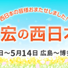 5月西日本巡業～予約受付中!